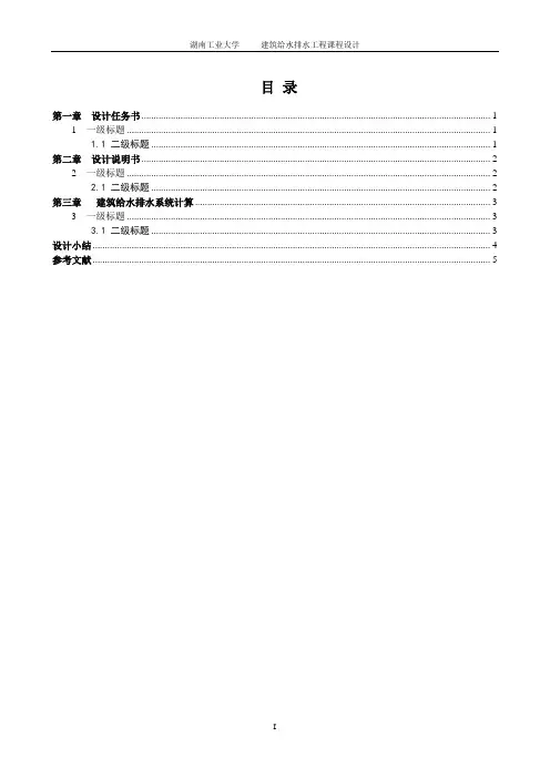 新-建筑给排水课程设计说明书(格式要求)