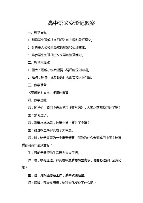 高中语文变形记教案