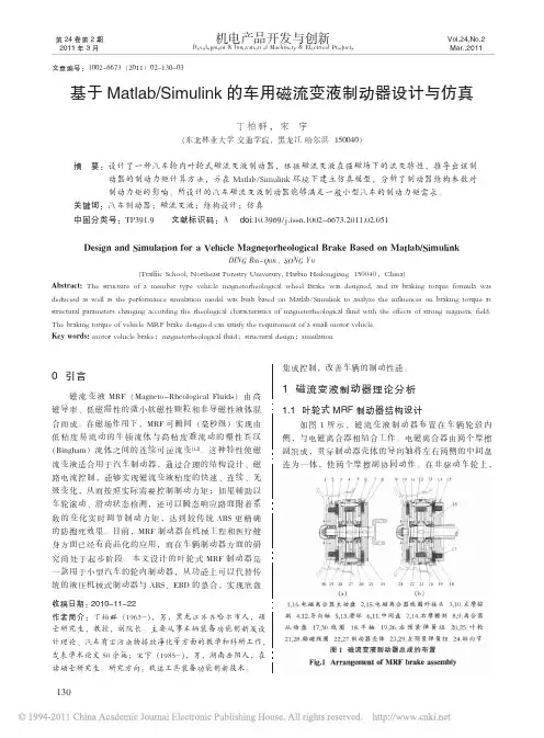 基于Matlab_Simulink的车用磁流变液制动器设计与仿真