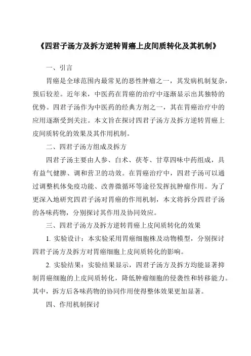 《四君子汤方及拆方逆转胃癌上皮间质转化及其机制》
