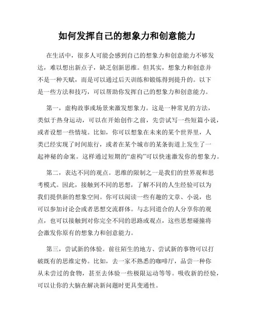 如何发挥自己的想象力和创意能力