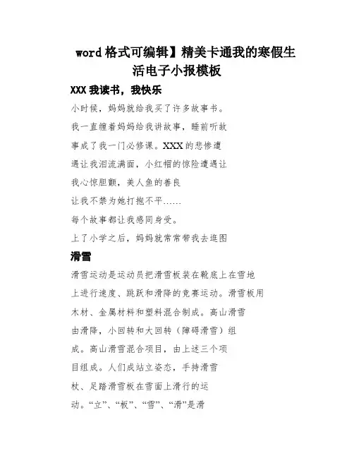 word格式可编辑】精美卡通我的寒假生活电子小报模板