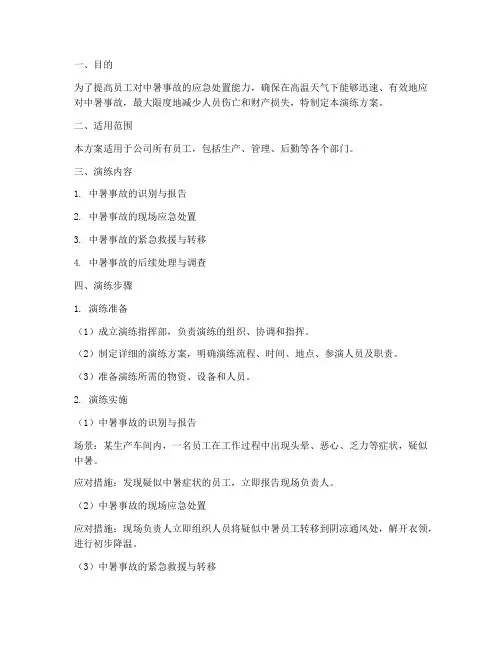 中暑事故应急处置演练方案