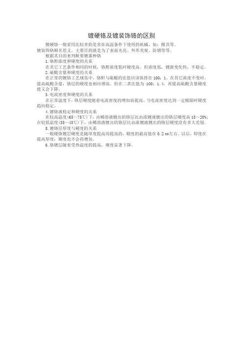镀硬铬及镀装饰铬的区别