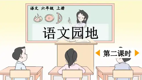 六上《语文园地四》优质课件(第二课时)
