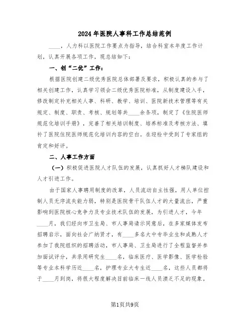 2024年医院人事科工作总结范例(3篇)