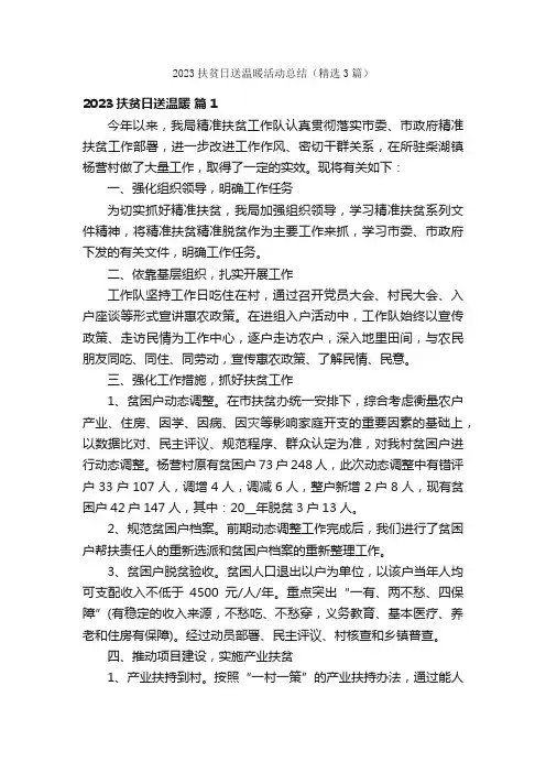 2023扶贫日送温暖活动总结（精选3篇）
