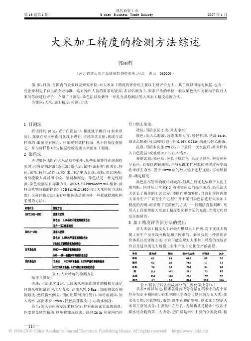 大米加工精度的检测方法综述