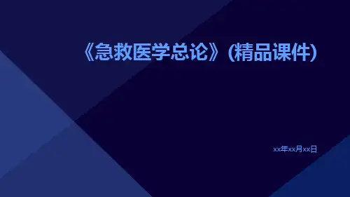 《急救医学总论》(精品课件)