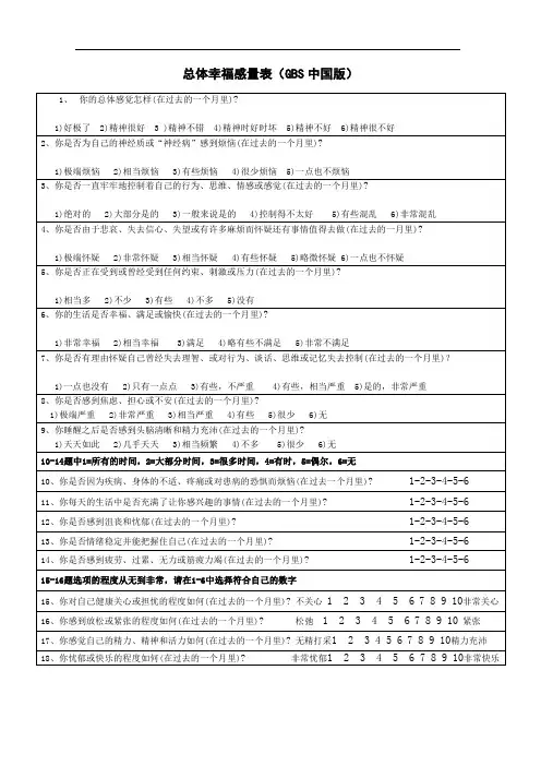 总体幸福感量表