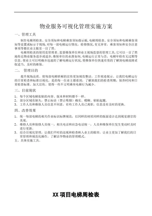 物业服务可视化管理实施方案