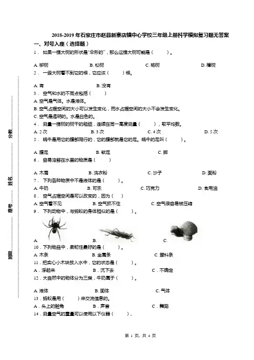 2018-2019年石家庄市赵县新寨店镇中心学校三年级上册科学模拟复习题无答案
