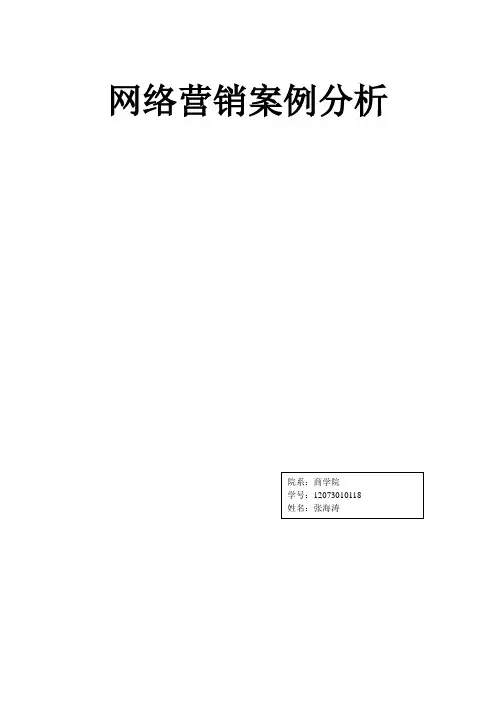 海尔网络营销案例分析