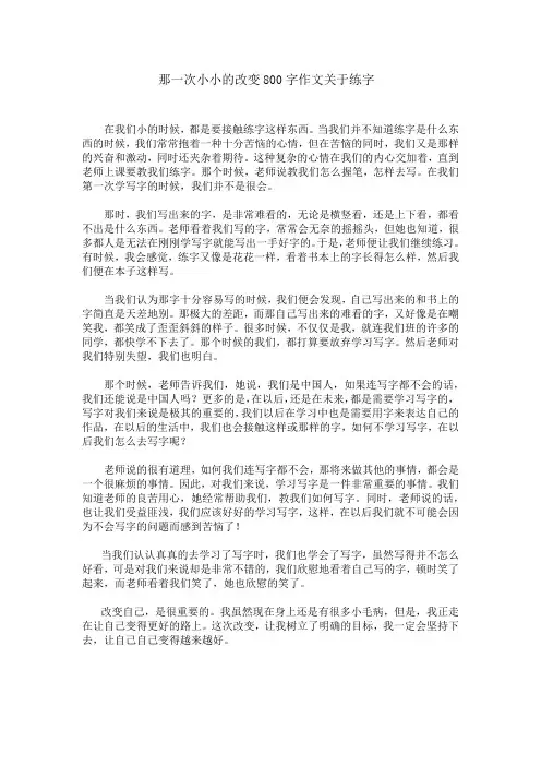 那一次小小的改变800字作文关于练字