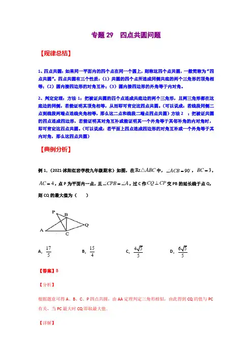 专题29  四点共圆问题(教师版)-2021年中考数学模型技巧讲义(二轮)