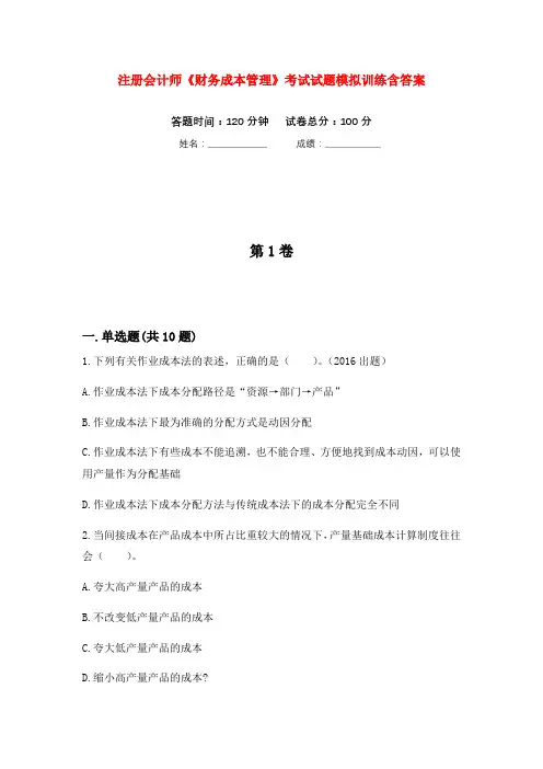 注册会计师《财务成本管理》考试试题模拟训练含答案
