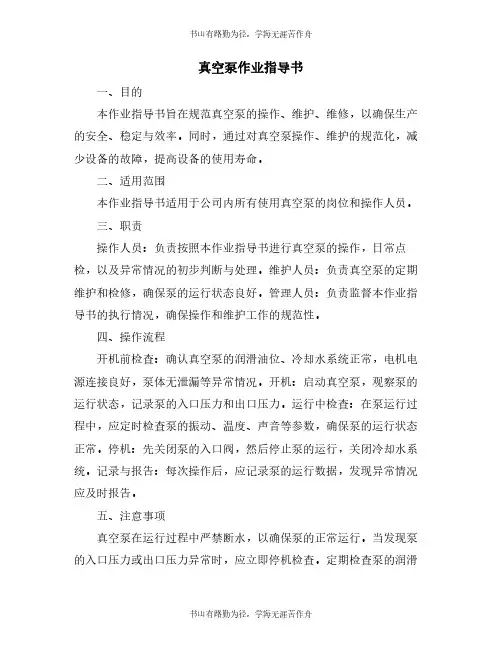 真空泵作业指导书