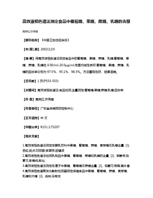高效液相色谱法测定食品中葡萄糖、果糖、蔗糖、乳糖的含量