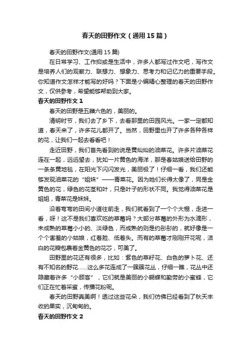 春天的田野作文（通用15篇）