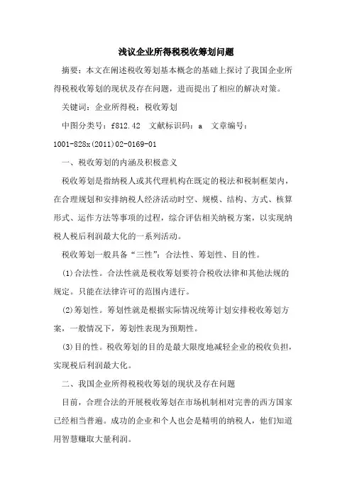 企业所得税税收筹划问题