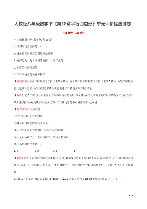 人教版八年级数学下册《第18章平行四边形》单元评价测试卷 含答案