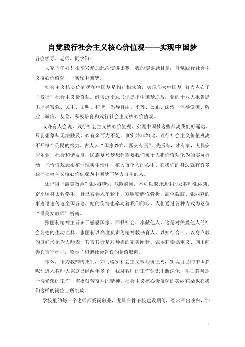 自觉践行社会主义核心价值观演讲稿——实现中国梦