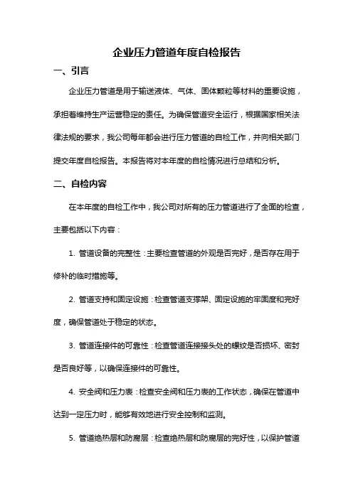 企业压力管道年度自检报告