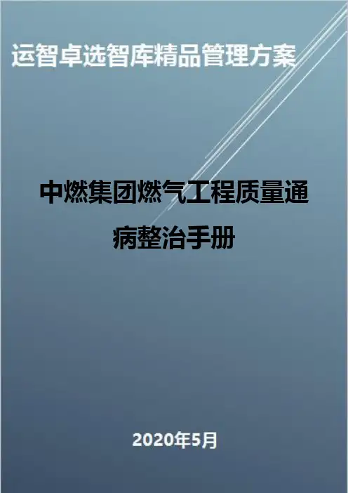 (全面质量管理)中燃集团燃气工程质量通病整治手册