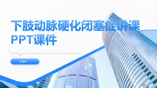 下肢动脉硬化闭塞症讲课PPT课件