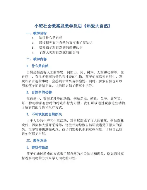 小班社会教案及教学反思《热爱大自然》