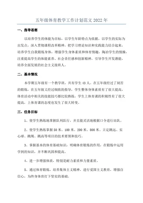 五年级体育教学工作计划范文2022年