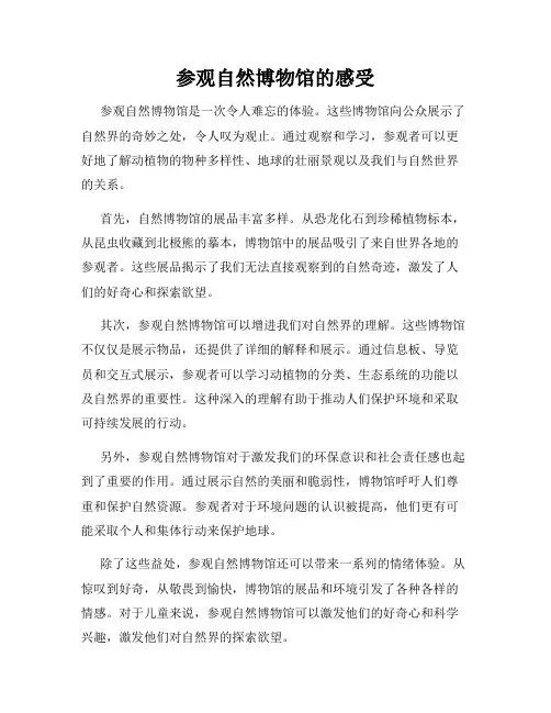 参观自然博物馆的感受