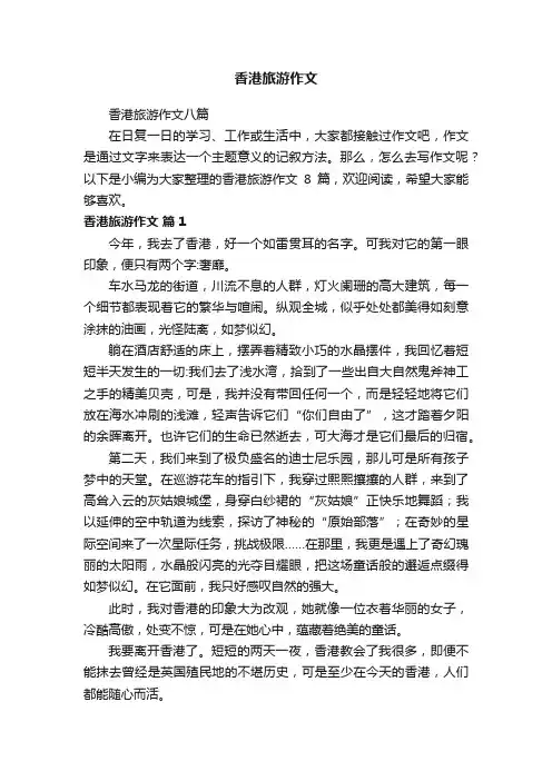 香港旅游作文八篇