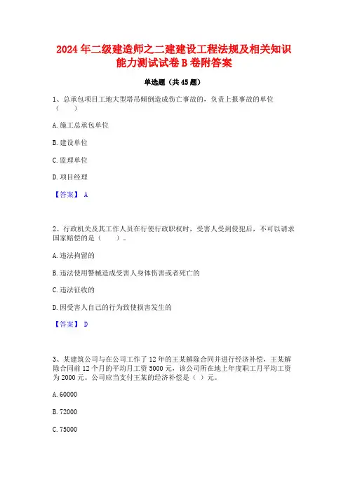 2024年二级建造师之二建建设工程法规及相关知识能力测试试卷B卷附答案