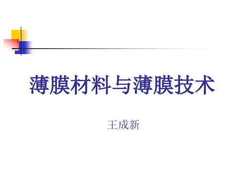 功能薄膜材料与技术资料
