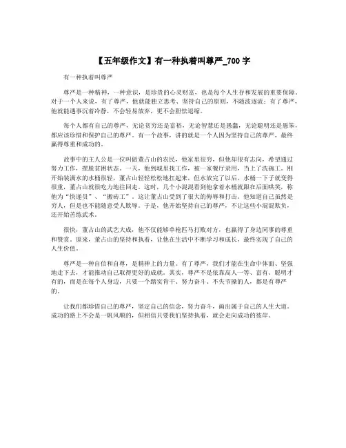【五年级作文】有一种执着叫尊严_700字