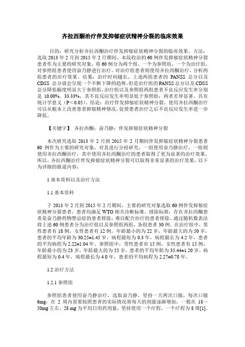 齐拉西酮治疗伴发抑郁症状精神分裂的临床效果
