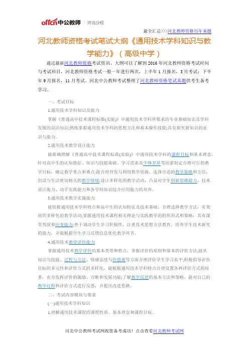河北教师资格考试笔试大纲《通用技术学科知识与教学能力》(高级中学)