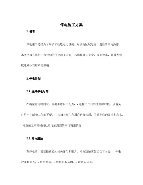 停电施工方案