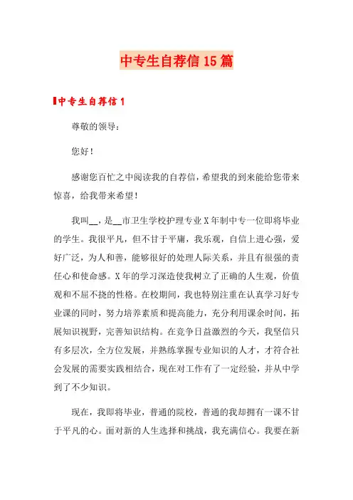 中专生自荐信15篇