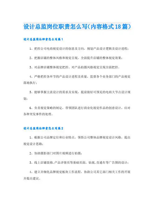 设计总监岗位职责怎么写(内容格式18篇)