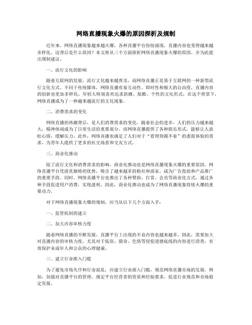 网络直播现象火爆的原因探析及规制