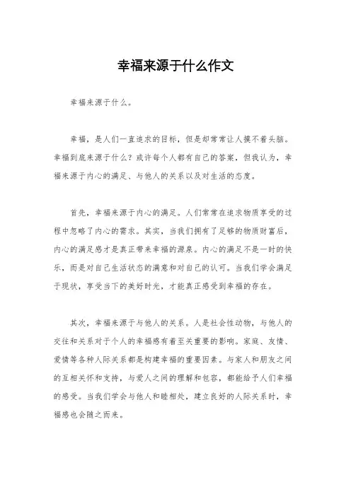 幸福来源于什么作文