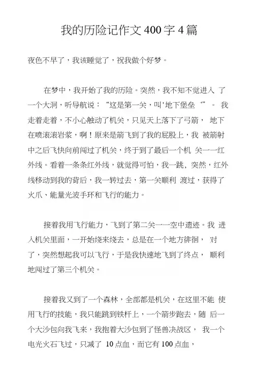 我的历险记作文400字4篇