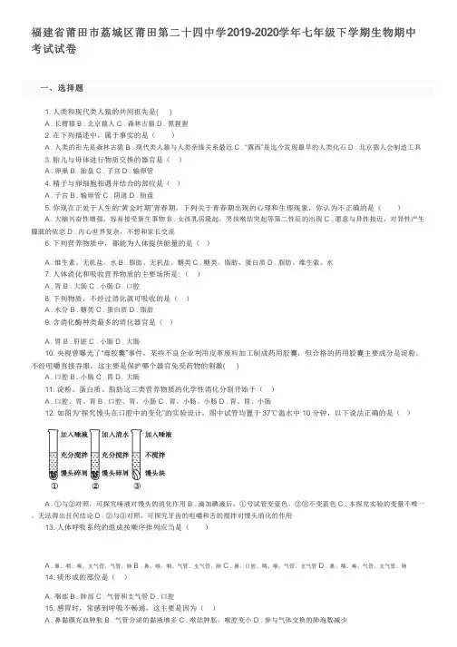 福建省莆田市荔城区莆田第二十四中学2019-2020学年七年级下学期生物期中考试试卷及参考答案