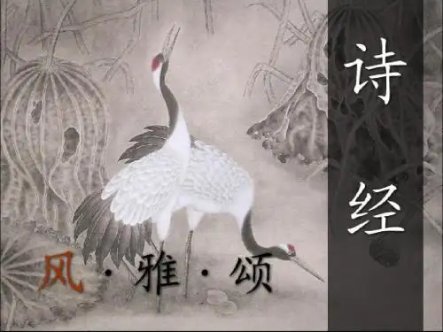 【整合】人教版必修二 第二单元 4.《诗经两首》课件 (共82张PPT)
