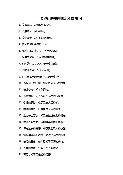 伤感电视剧电影文案短句