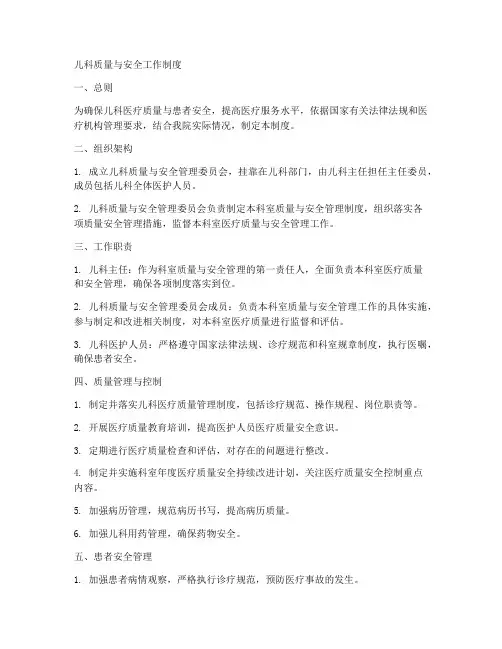 儿科质量与安全工作制度
