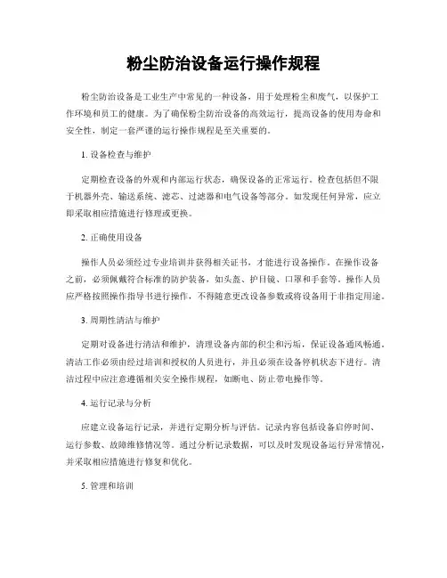 粉尘防治设备运行操作规程