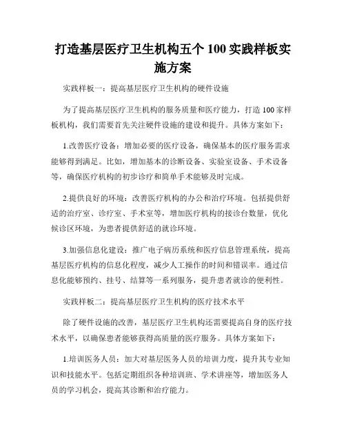 打造基层医疗卫生机构五个100实践样板实施方案